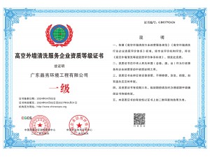 高空外墻清洗服務(wù)企業(yè)資質(zhì)等級證書